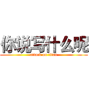 你说写什么呢 (attack on titan)