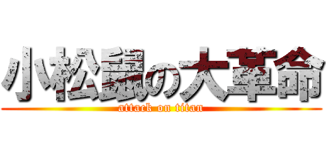 小松鼠の大革命 (attack on titan)