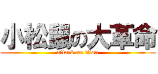 小松鼠の大革命 (attack on titan)
