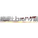 鏡面仕上げのハゲ頭 ()