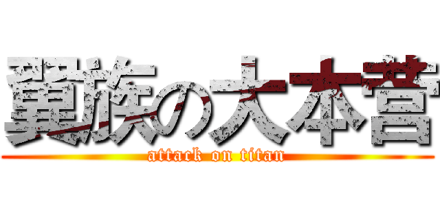 翼族の大本营 (attack on titan)