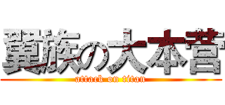 翼族の大本营 (attack on titan)