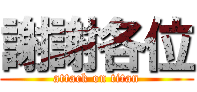 謝謝各位 (attack on titan)