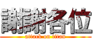 謝謝各位 (attack on titan)