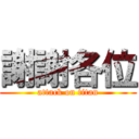 謝謝各位 (attack on titan)