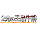 ２光の王品牛排 (2Light on Wang Steak)