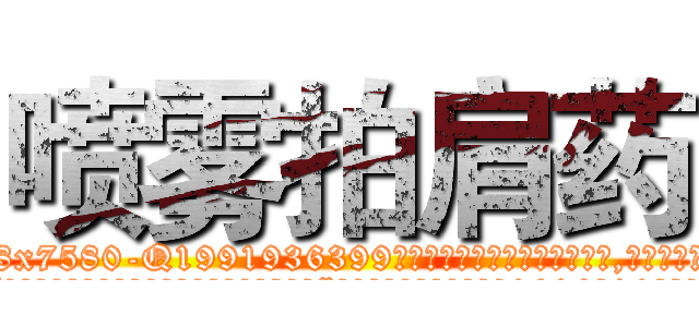 喷雾拍肩药 (喷雾拍肩药【电.话156x1318x7580-Q1991936399鑫宏药业】我们做的是长期生意,靠的是老客户长期支持
参考消息网2月20日报道 韩媒称，“剩女多、离婚率高的城市，房价一定会上涨。”这是中国经济学家金岩石2016年12月参加在上海举行的房地产相关论坛时说的话。
)