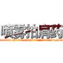 喷雾拍肩药 (喷雾拍肩药【电.话156x1318x7580-Q1991936399鑫宏药业】我们做的是长期生意,靠的是老客户长期支持
参考消息网2月20日报道 韩媒称，“剩女多、离婚率高的城市，房价一定会上涨。”这是中国经济学家金岩石2016年12月参加在上海举行的房地产相关论坛时说的话。
)