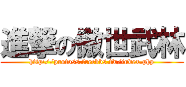 進撃の傲世武林 (http://protoss.freebbs.tw/index.php)