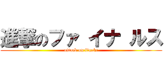 進撃のファ イナ ルス (attack on finals)