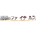 進撃のファ イナ ルス (attack on finals)