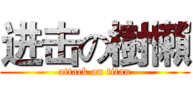 进击の樹懶 (attack on titan)