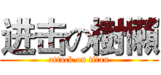 进击の樹懶 (attack on titan)