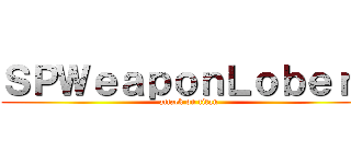 ＳＰＷｅａｐｏｎＬｏｂｅｒｓ (attack on titan)