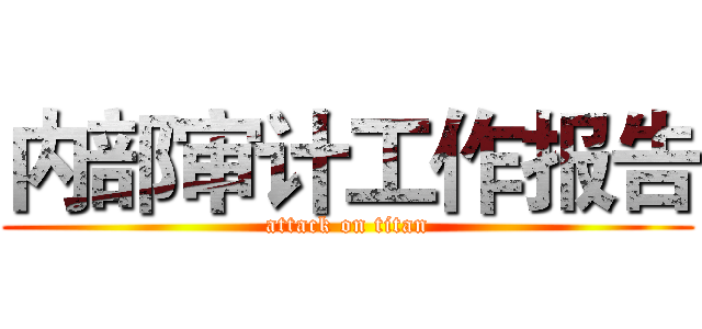 内部审计工作报告 (attack on titan)