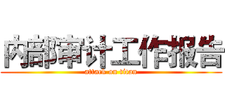 内部审计工作报告 (attack on titan)