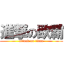 進撃の欧霸 (attack on titan)