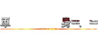 單          身＝．＝ (attack on titan)