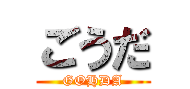 ごうだ (GOHDA)