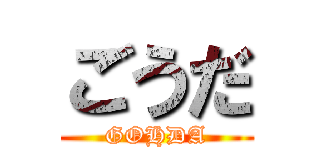 ごうだ (GOHDA)