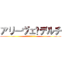 アリーヴェ•デルチ (本日の仕事はもう終いさ)