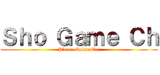Ｓｈｏ Ｇａｍｅ Ｃｈ (Please Subscribe!)