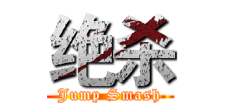 绝杀 (Jump Smash)