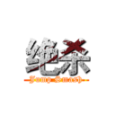 绝杀 (Jump Smash)