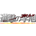 進擊の李旭 (attack on lixu)