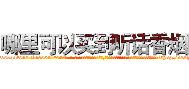 哪里可以买到听话香烟 (哪里可以买到听话香烟【电-话151x68344x817-Q1065427042元-吉-药-业】我们做的是长期生意,靠的是老客户长期支持 哪里可以买到听话香烟在发表了一篇http://sngk.net/KK0kNn

参考消息网我们做的是长期生意,靠的是老客户长期支持也许我们早该意识到，就连鲍勃·霍斯金斯（金球奖戏剧类电影男主角 
)