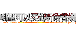 哪里可以买到听话香烟 (哪里可以买到听话香烟【电-话151x68344x817-Q1065427042元-吉-药-业】我们做的是长期生意,靠的是老客户长期支持 哪里可以买到听话香烟在发表了一篇http://sngk.net/KK0kNn

参考消息网我们做的是长期生意,靠的是老客户长期支持也许我们早该意识到，就连鲍勃·霍斯金斯（金球奖戏剧类电影男主角 
)
