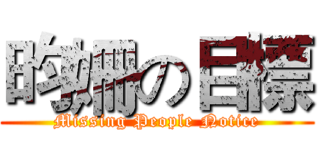 昀姍の目標 (Missing People Notice)