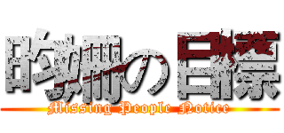 昀姍の目標 (Missing People Notice)