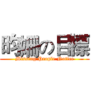 昀姍の目標 (Missing People Notice)