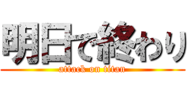 明日で終わり (attack on titan)