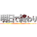 明日で終わり (attack on titan)