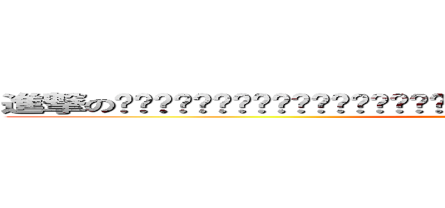 進撃の爸爸爸爸爸爸爸爸爸爸爸爸爸爸爸爸爸爸爸爸爸爸爸爸爸爸爸爸爸爸爸爸爸爸爸爸爸爸爸爸爸爸爸爸 (attack on titan)