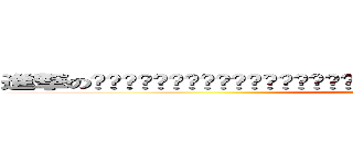 進撃の爸爸爸爸爸爸爸爸爸爸爸爸爸爸爸爸爸爸爸爸爸爸爸爸爸爸爸爸爸爸爸爸爸爸爸爸爸爸爸爸爸爸爸爸 (attack on titan)