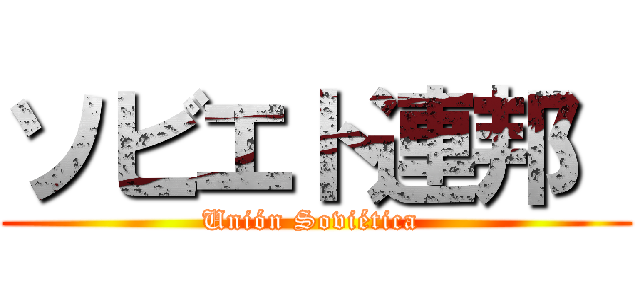 ソビエト連邦  (Unión Soviética )