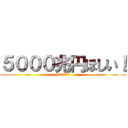 ５０００兆円ほしい！ (5000兆円)
