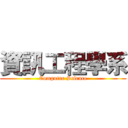 資訊工程學系 (Computer Science)