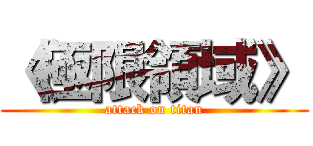 《極限領域》 (attack on titan)