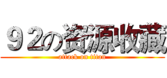 ９２の资源收藏 (attack on titan)
