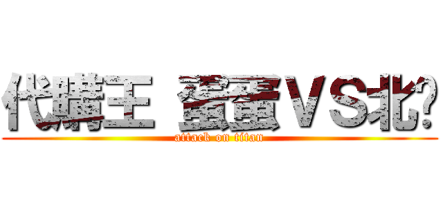 代購王 蛋蛋ＶＳ北风 (attack on titan)