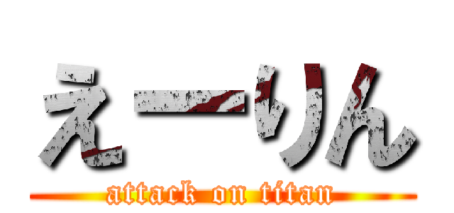 えーりん (attack on titan)