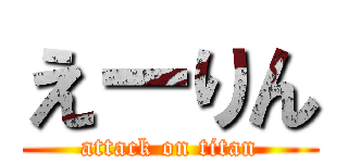 えーりん (attack on titan)