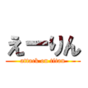 えーりん (attack on titan)