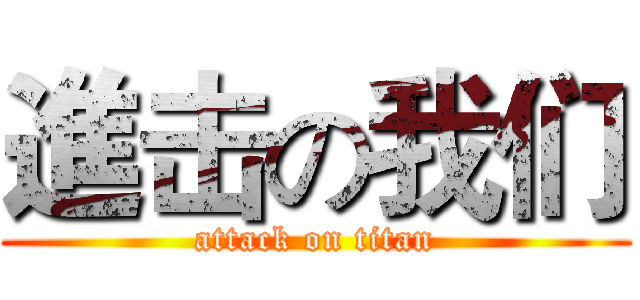 進击の我们 (attack on titan)