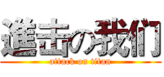 進击の我们 (attack on titan)