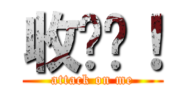 收嗲啦！ (attack on me)